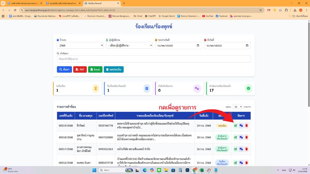 หน้ารายการคำร้องพร้อมตัวกรอง และปุ่มดินสอสำหรับดูรายละเอียด